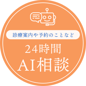 24時間AI相談