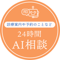 24時間AI相談